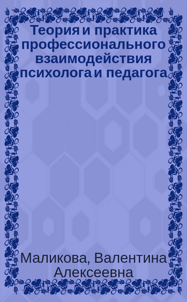 Теория и практика профессионального взаимодействия психолога и педагога