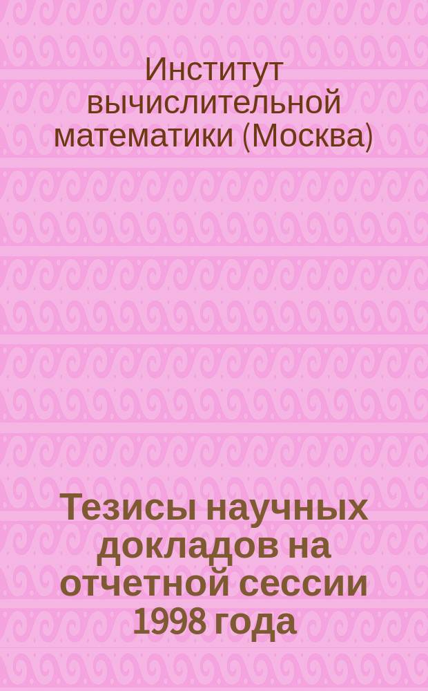 Тезисы научных докладов на отчетной сессии 1998 года