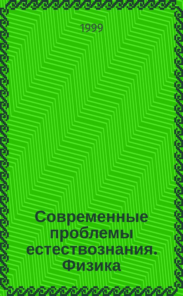 Современные проблемы естествознания. Физика : Сб. тез. обл. науч. конф. аспирантов, студентов и мол. ученых