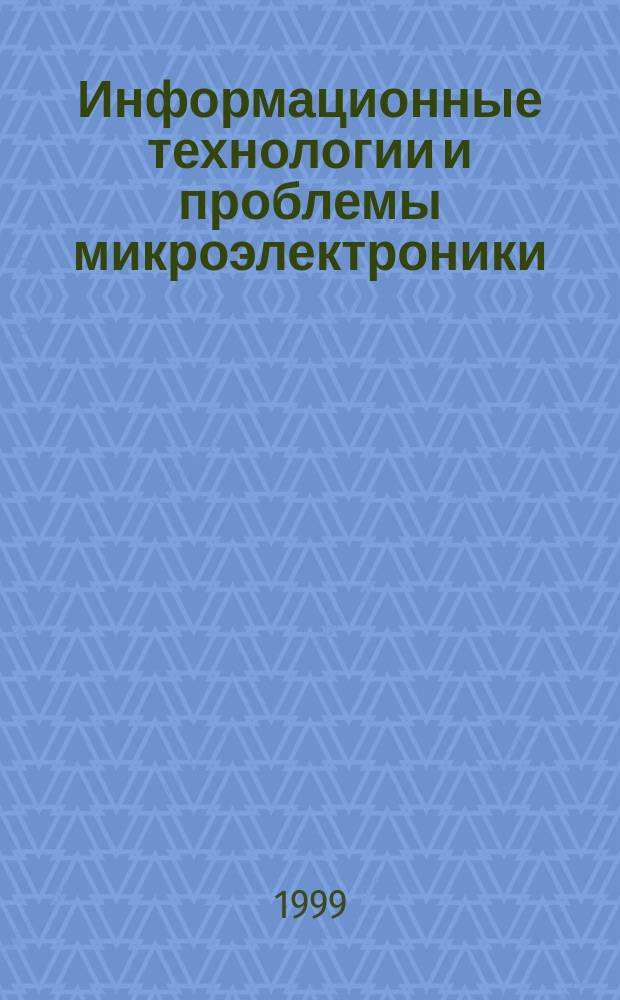 Информационные технологии и проблемы микроэлектроники : Сб. науч. тр