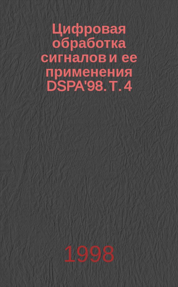 Цифровая обработка сигналов и ее применения DSPA'98. Т. 4
