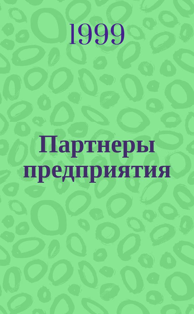 Партнеры предприятия : Сб