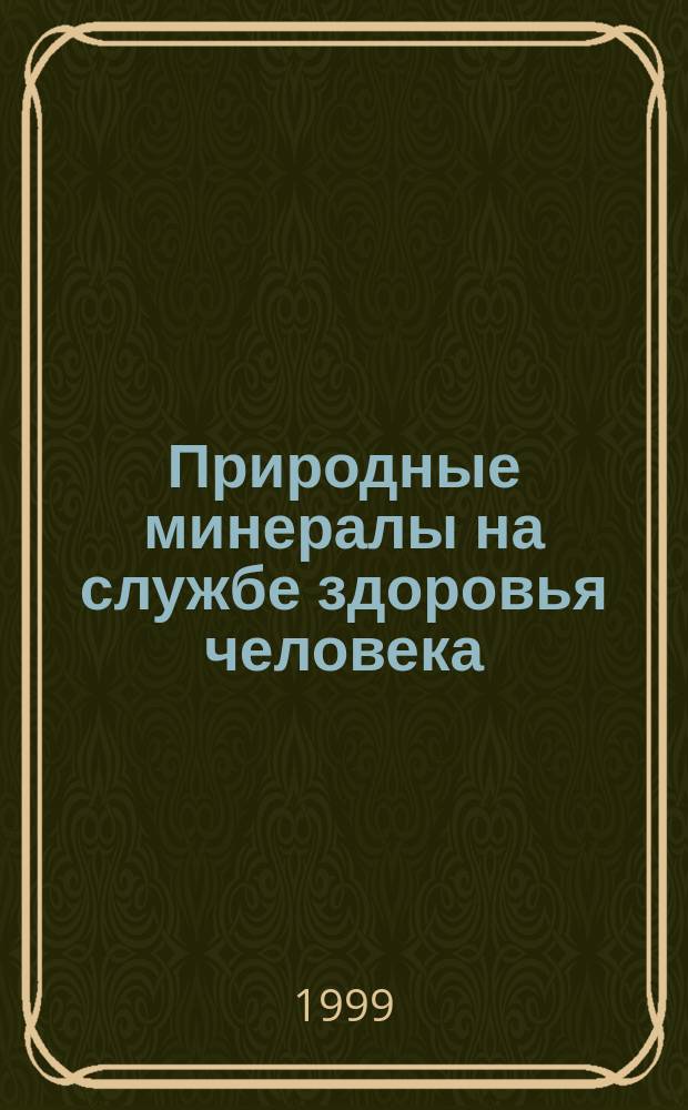 Природные минералы на службе здоровья человека : Сб.