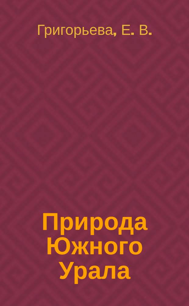 Природа Южного Урала : Пособие для учащихся нач. кл. общеобразоват. учреждений : 3-4 кл