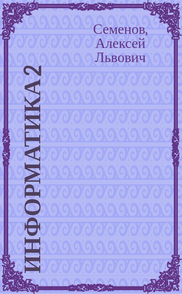 Информатика 2 : Мат. основы мышления и коммуникации : Тетр. ..