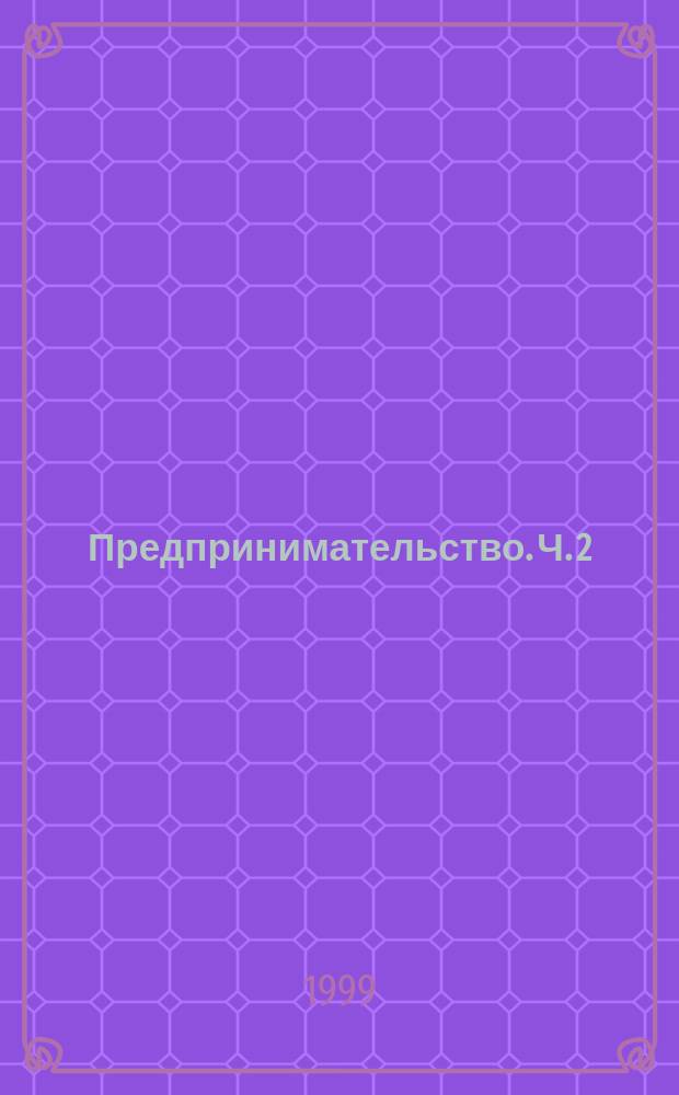 Предпринимательство. Ч. 2 : Организационно-правовые формы коммерческих и некоммерческих организаций