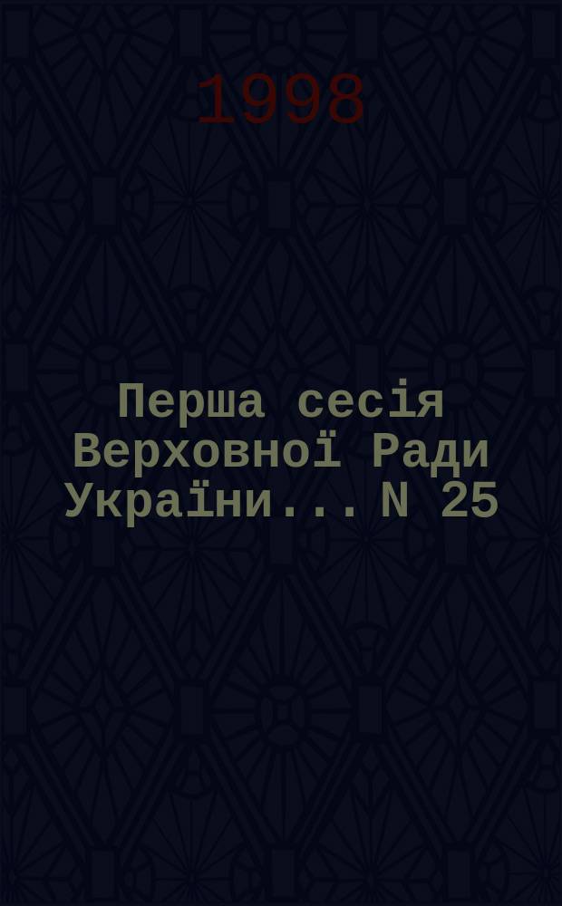 Перша сесiя Верховноï Ради Украïни. ...N 25