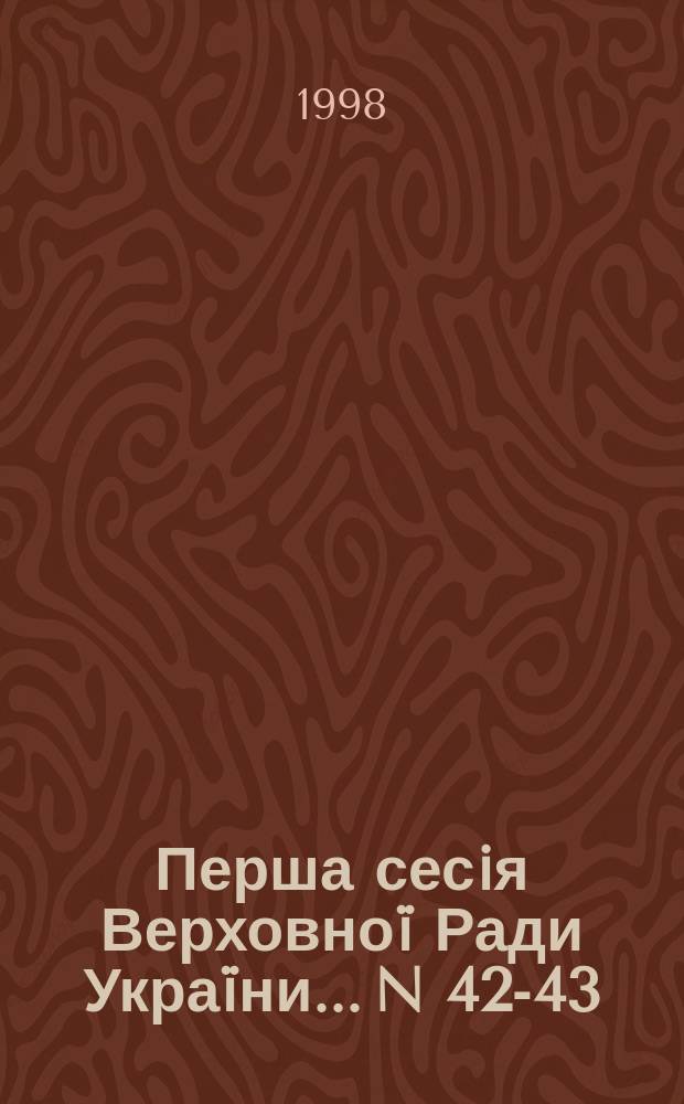 Перша сесiя Верховноï Ради Украïни. ...N 42-43