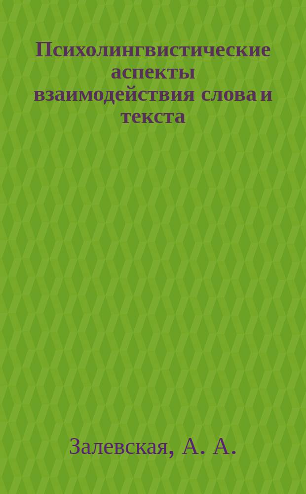 Психолингвистические аспекты взаимодействия слова и текста