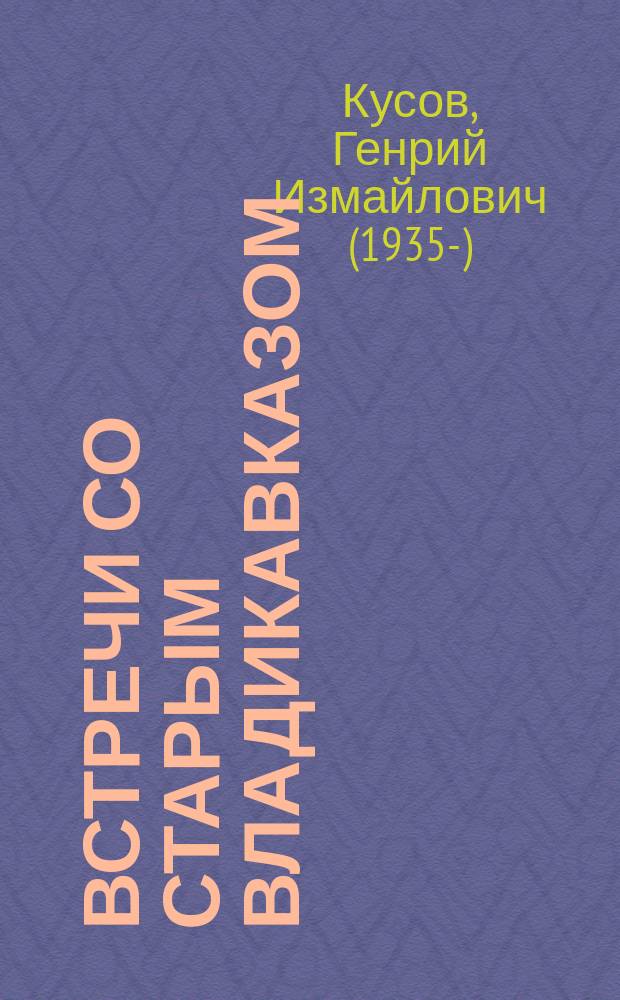 Встречи со старым Владикавказом