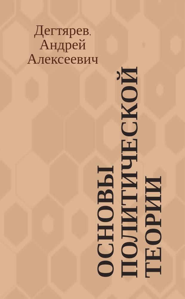 Основы политической теории : Учеб. пособие