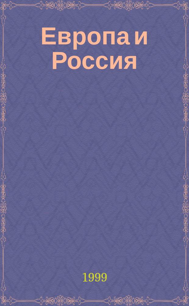 Европа и Россия : проблемы южного направления = Europe and Russia: problems of the south : Средиземноморье - Черноморье - Каспий : Сб.