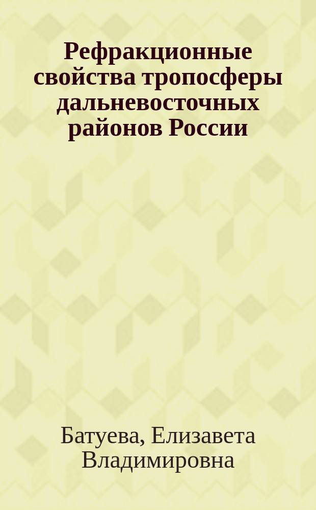 Рефракционные свойства тропосферы дальневосточных районов России