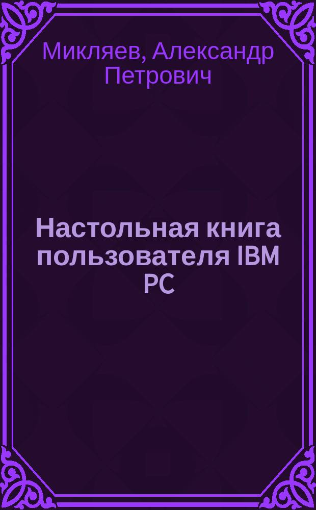 Настольная книга пользователя IBM PC