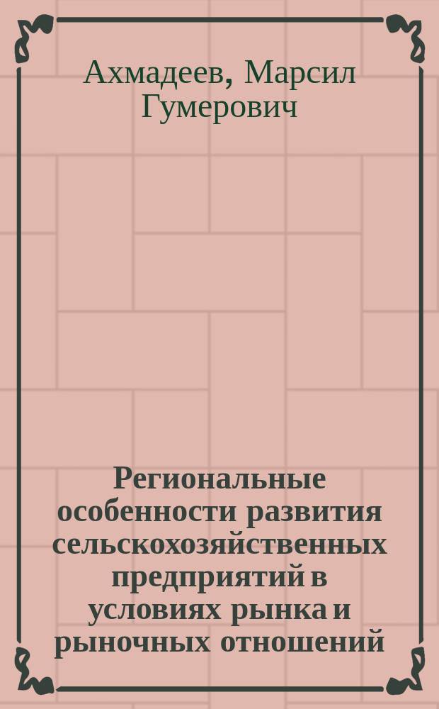 Региональные особенности развития сельскохозяйственных предприятий в условиях рынка и рыночных отношений : (На материалах Респ. Татарстан)