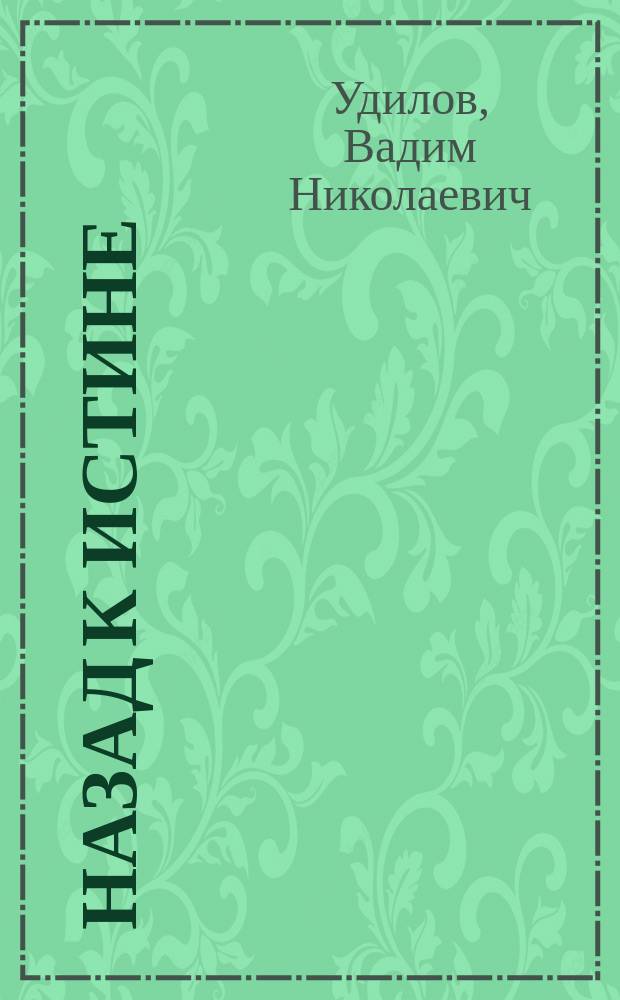 Назад к истине