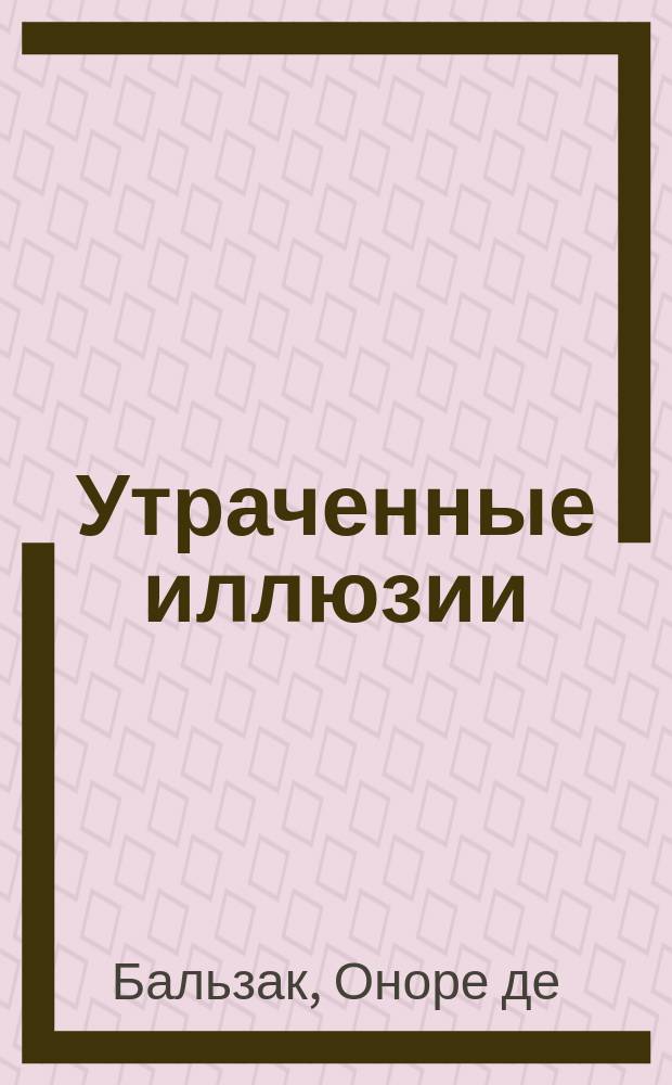Утраченные иллюзии : Роман