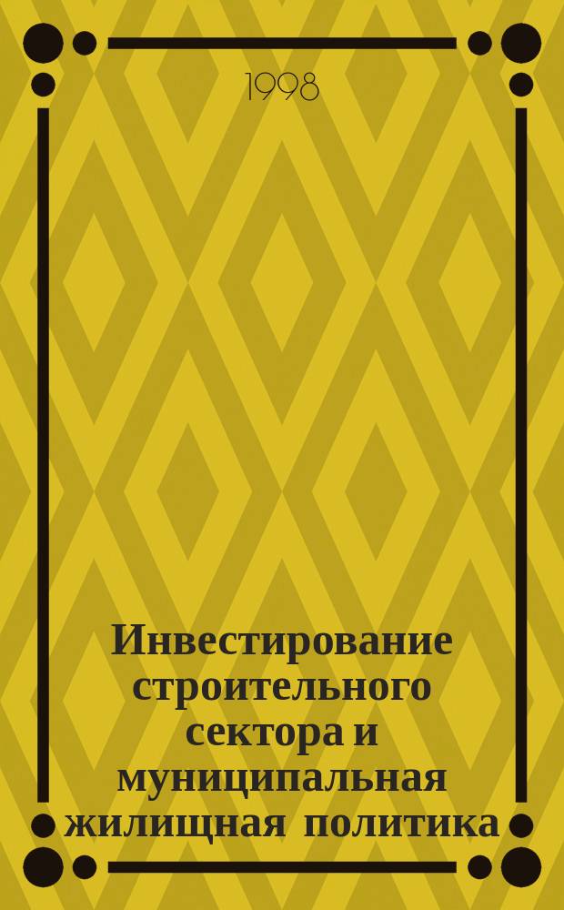 Инвестирование строительного сектора и муниципальная жилищная политика