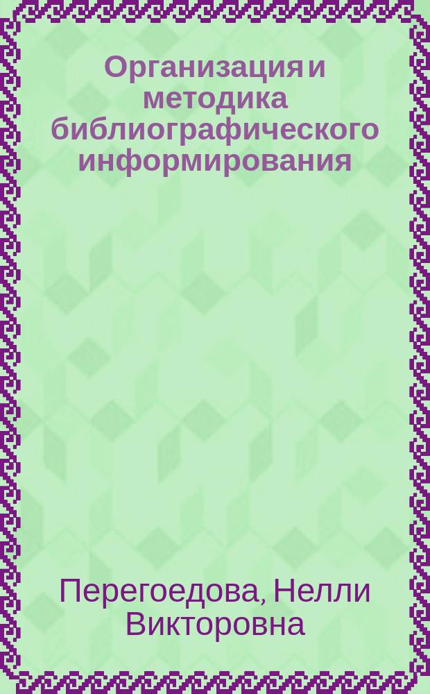 Организация и методика библиографического информирования : (Конспект лекции)