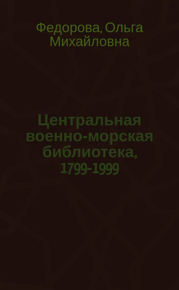 Центральная военно-морская библиотека, 1799-1999 : (Крат. ист. очерк)