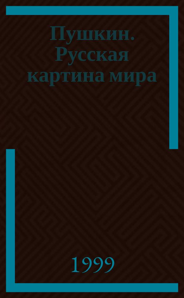 Пушкин. Русская картина мира