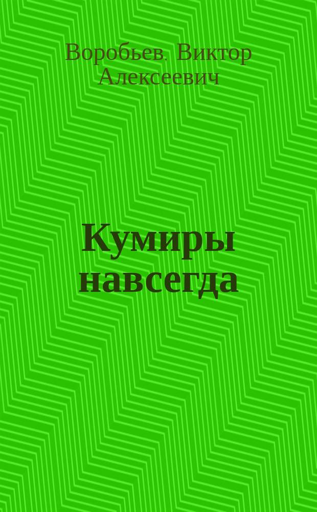 Кумиры навсегда : Звезды свердлов. спорта : Очерки. Публицистика