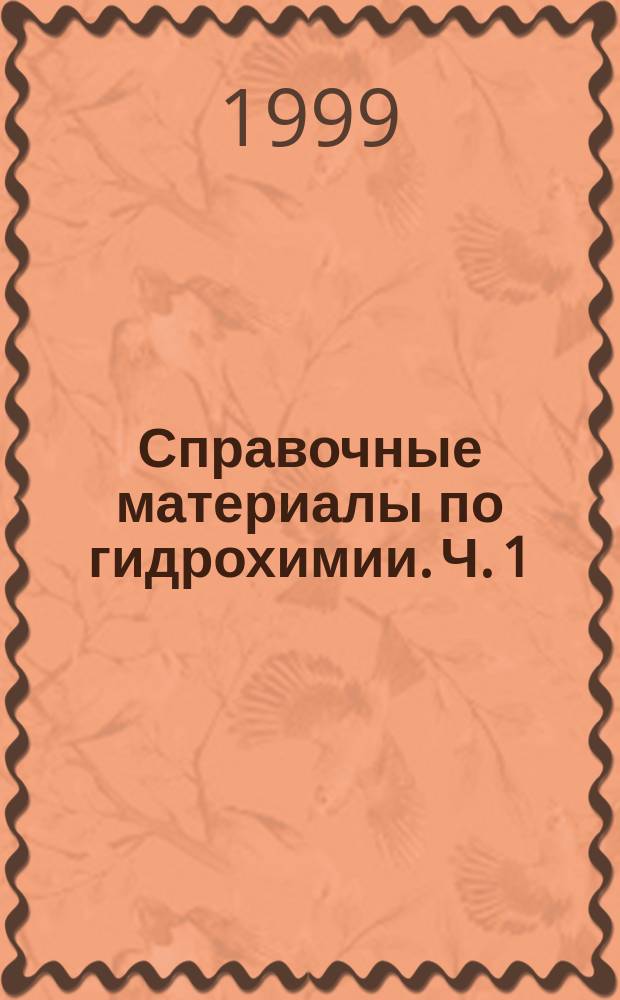 Справочные материалы по гидрохимии. Ч. 1 : Нормирование качества вод. Организация экологического мониторинга водных объектов. Общие и суммарные показатели качества вод