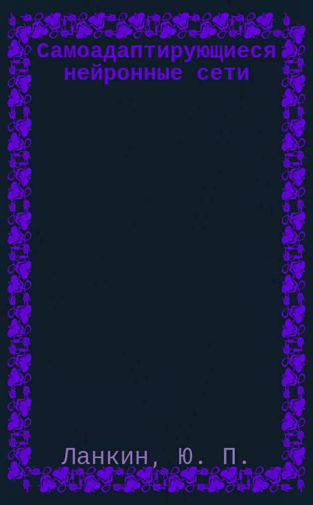Самоадаптирующиеся нейронные сети: "Адаптивное управление роботом-манипулятором для инопланетных миссий"