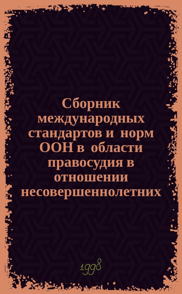 Сборник международных стандартов и норм ООН в области правосудия в отношении несовершеннолетних