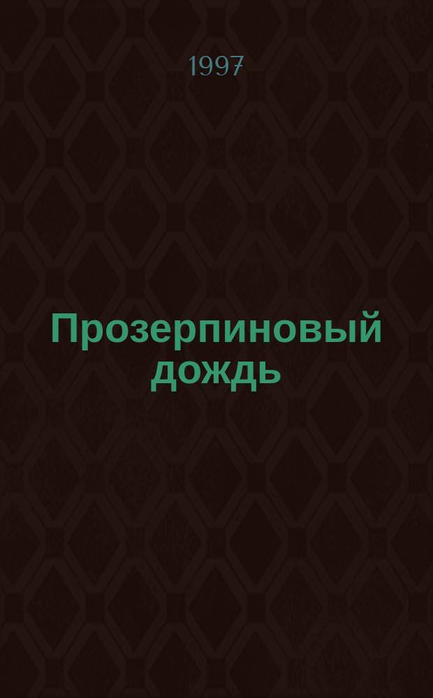 Прозерпиновый дождь : Астрол. характеристика планет