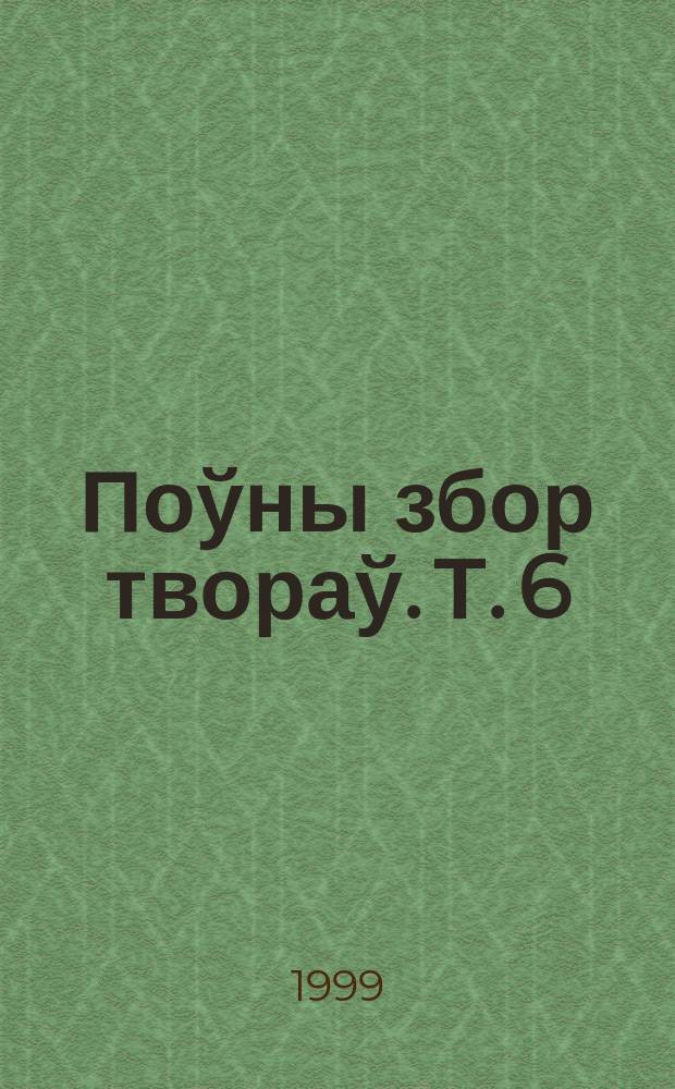 Поўны збор твораў. Т. 6 : Паэмы. Пераклады