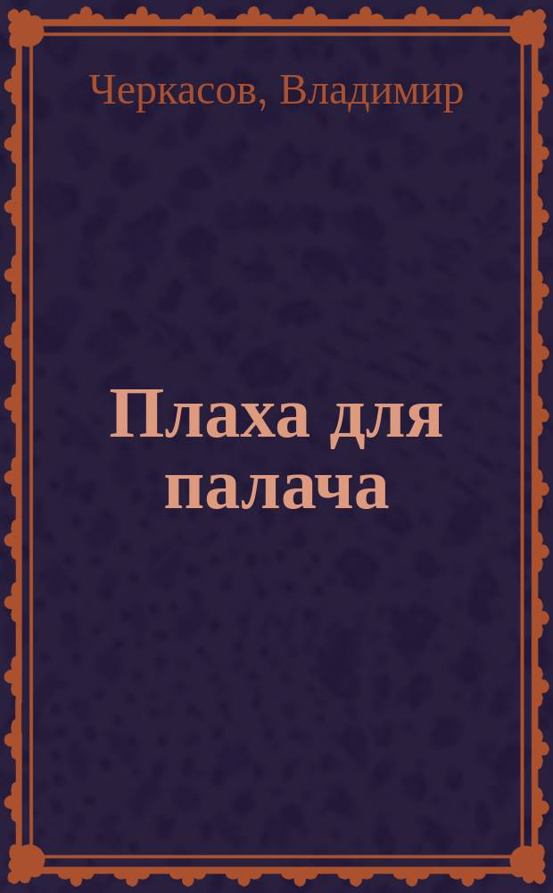 Плаха для палача