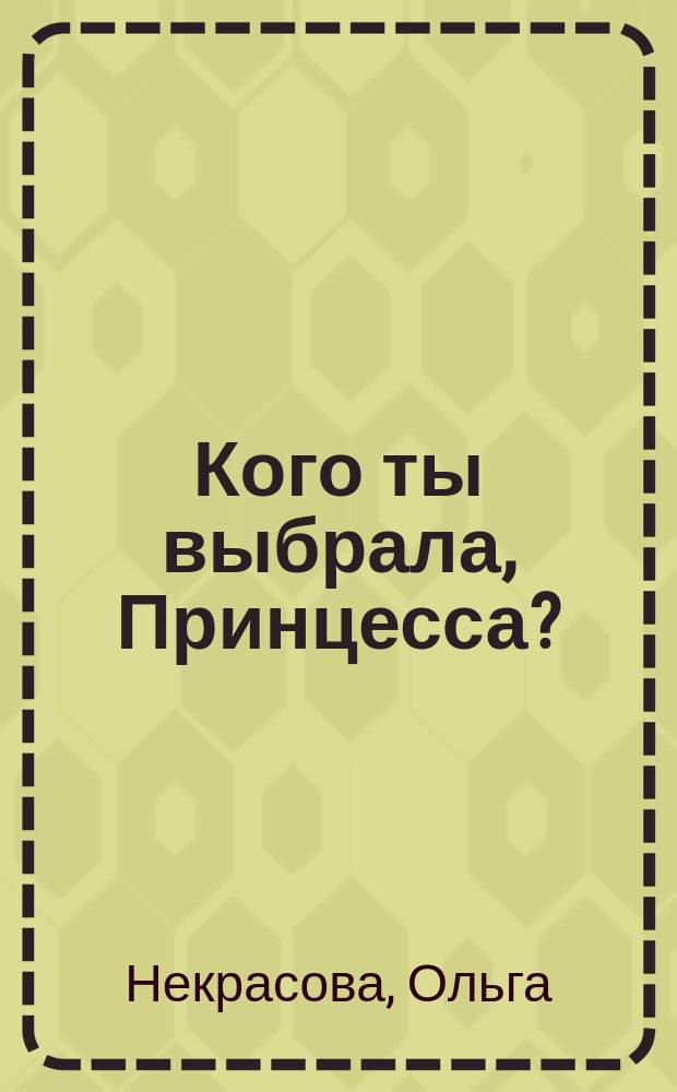 Кого ты выбрала, Принцесса? : Роман