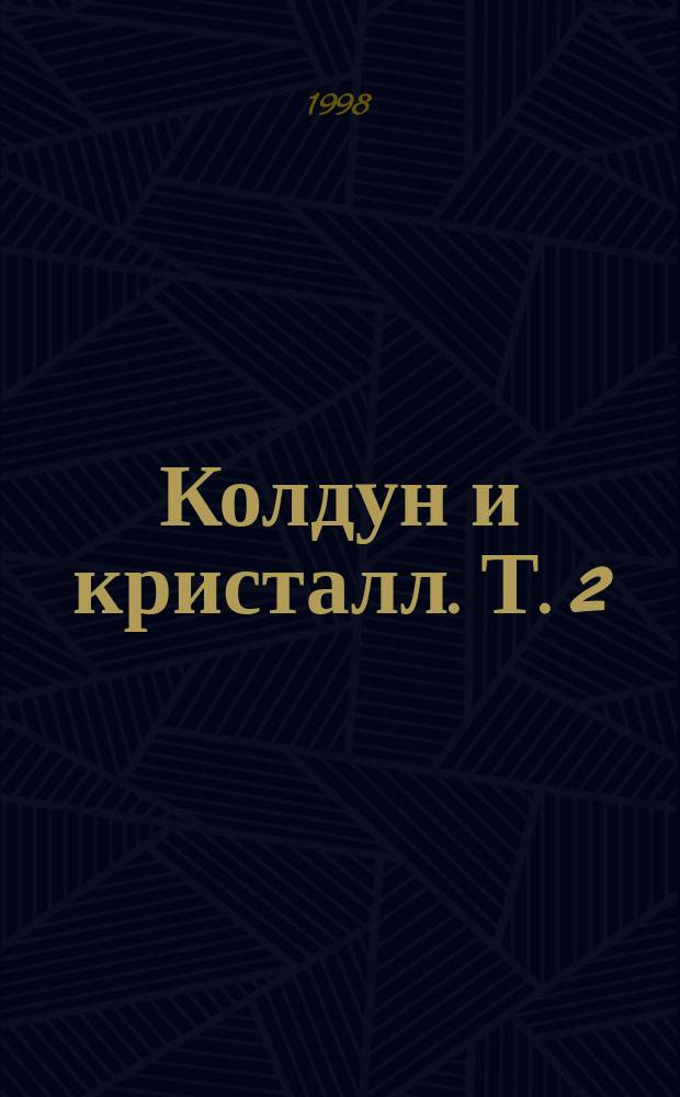 Колдун и кристалл. Т. 2