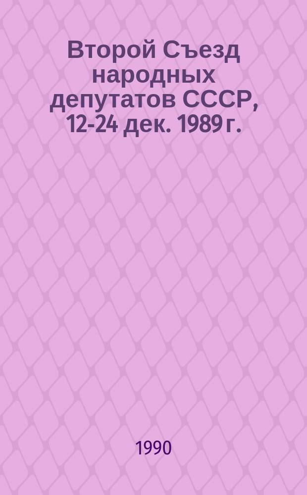 Второй Съезд народных депутатов СССР, 12-24 дек. 1989 г. : Стеногр. отчет