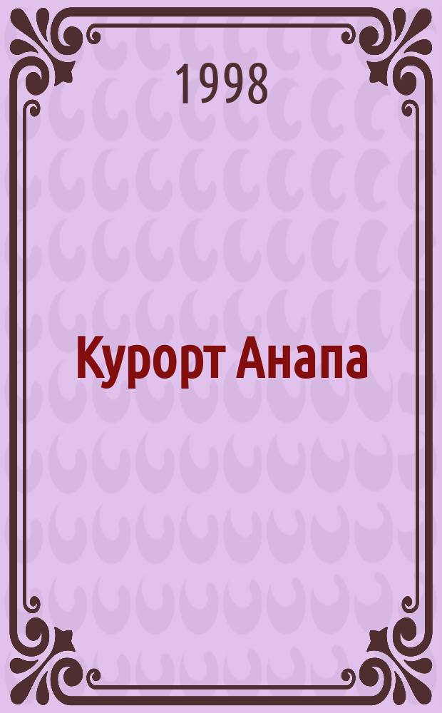 Курорт Анапа