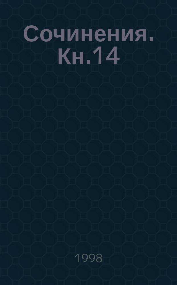 Сочинения. Кн.14 : История России с древнейших времен