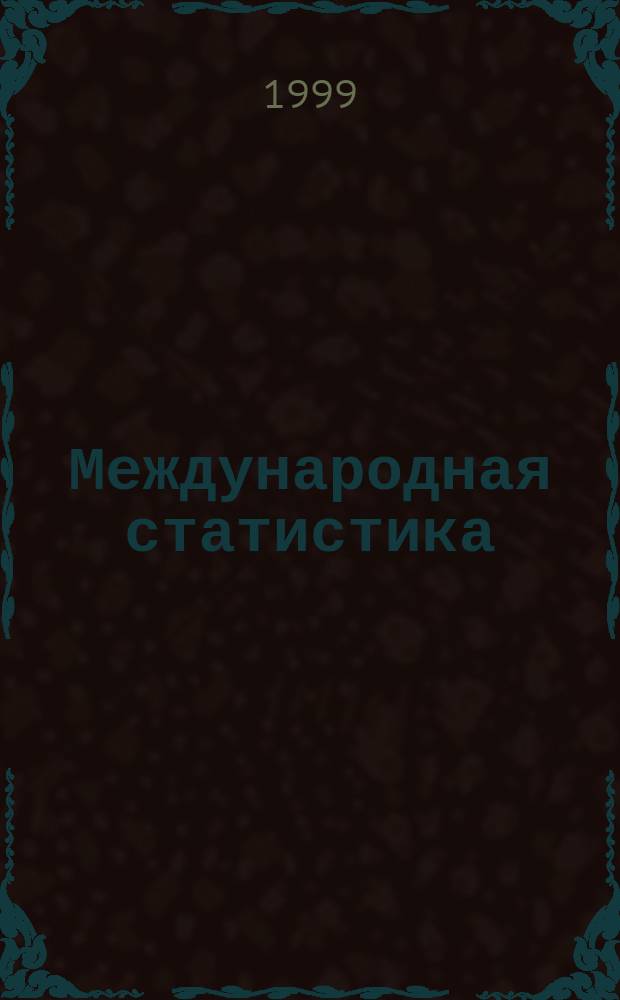 Международная статистика : Учеб. для студентов вузов, обучающихся по экон. спец
