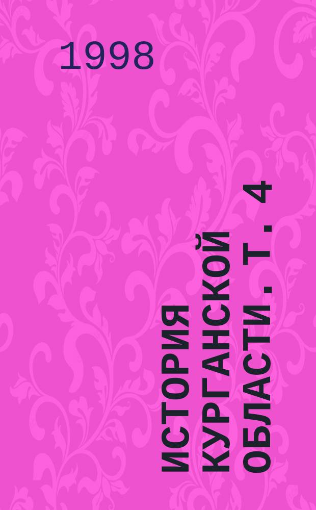 История Курганской области. Т. 4 : (Церковь Южного Зауралья в досоветский период)