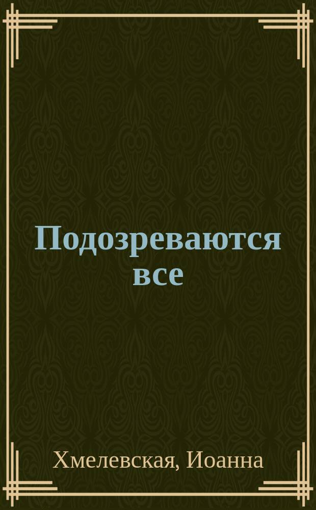Подозреваются все : Роман