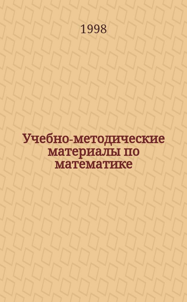 Учебно-методические материалы по математике : Для абитуриентов, слушателей подгот. курсов