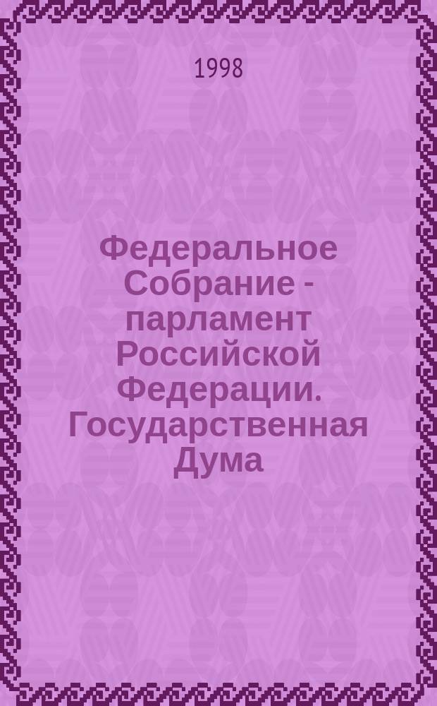 Федеральное Собрание - парламент Российской Федерации. Государственная Дума : Стеногр. заседаний : Бюл. N 221 (363), 11 дек. 1998 г