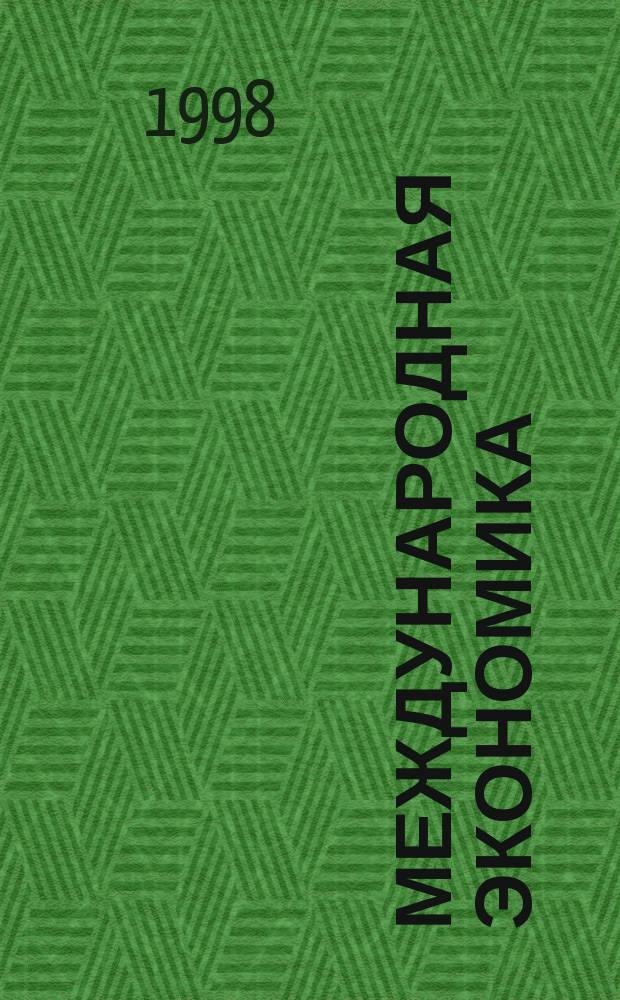 Международная экономика : Учеб. пособие для студентов вузов, обучающихся по экон. спец