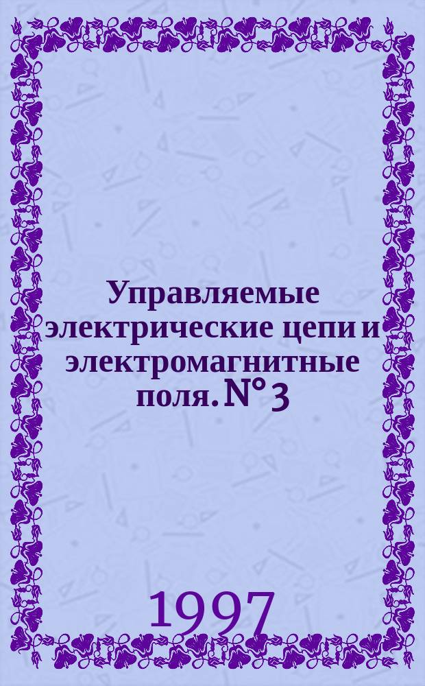 Управляемые электрические цепи и электромагнитные поля. N° 3