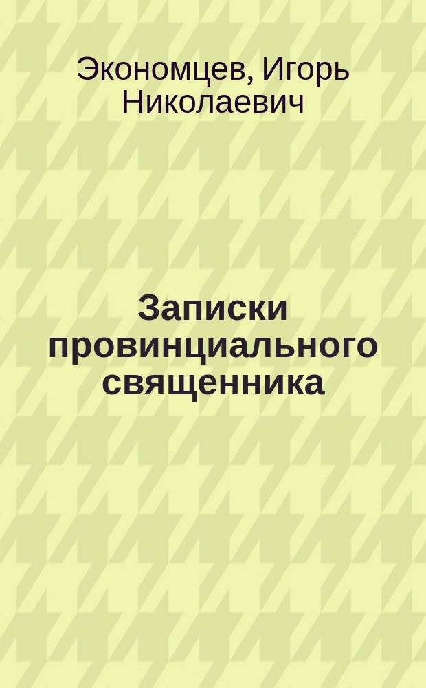 Записки провинциального священника : Роман