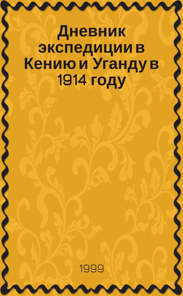 Дневник экспедиции в Кению и Уганду в 1914 году