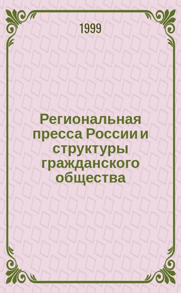 Региональная пресса России и структуры гражданского общества: сотрудничество во имя развития : Стеногр. науч.-практ. конф. "Регион. пресса России и структуры гражд. о-ва: сотрудничество во имя развития", Москва, дек. 1998 г