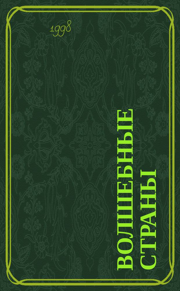 Волшебные страны : Легенды и предания