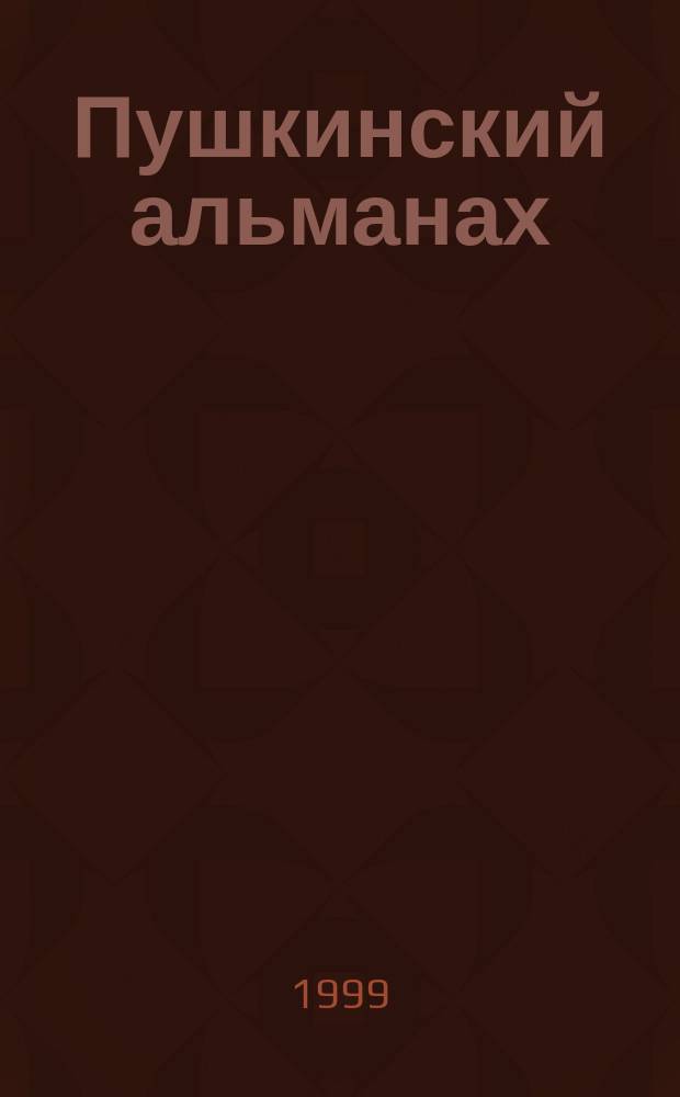 Пушкинский альманах : Юбил. вып