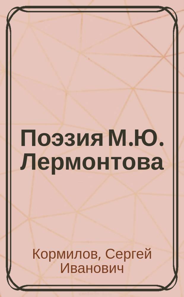 Поэзия М.Ю. Лермонтова : В помощь преподавателям, старшеклассникам и абитуриентам